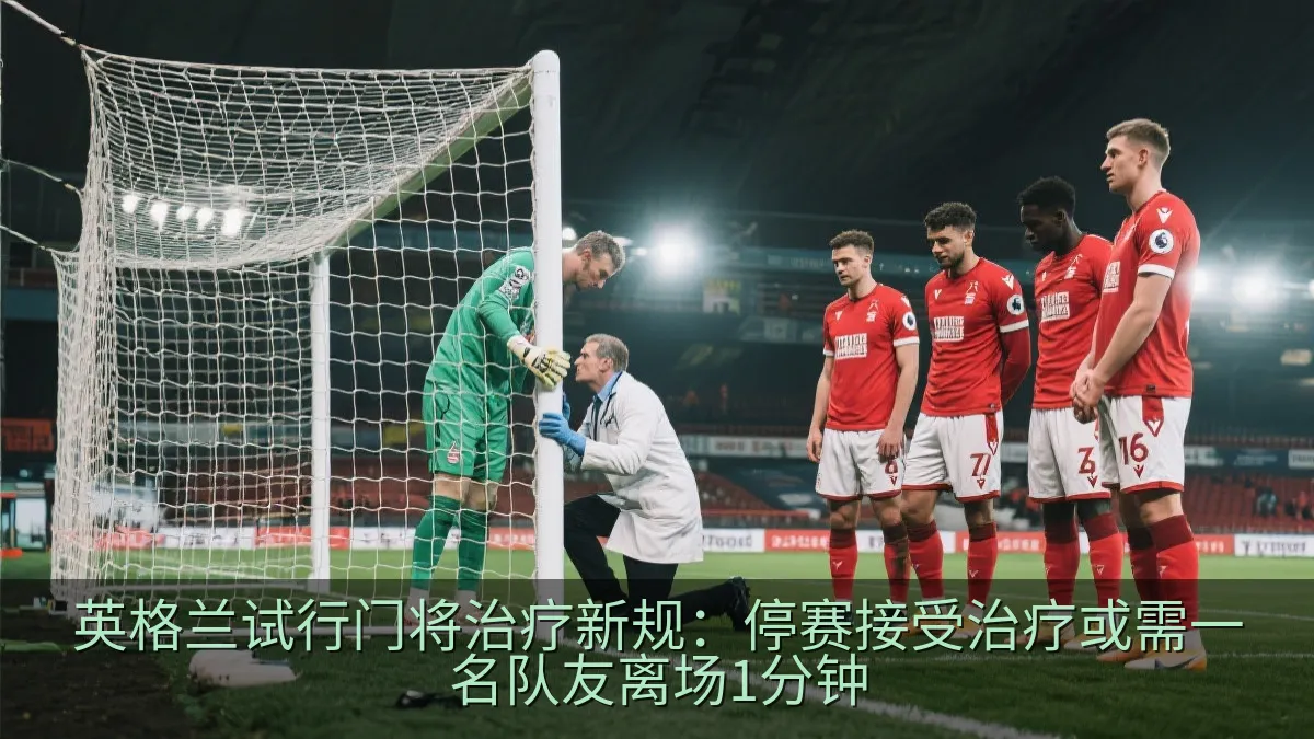 英格兰试行门将治疗新规：停赛接受治疗或需一名队友离场1分钟