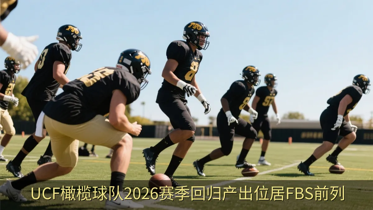UCF橄榄球队2026赛季回归产出位居FBS前列