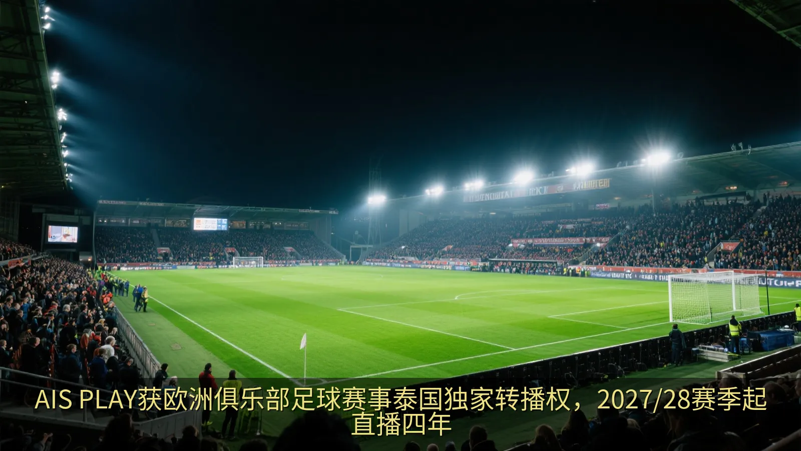 AIS PLAY获欧洲俱乐部足球赛事泰国独家转播权，2027/28赛季起直播四年