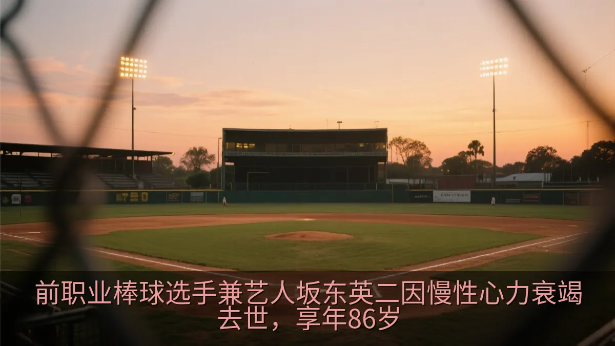 前职业棒球选手兼艺人坂东英二因慢性心力衰竭去世，享年86岁