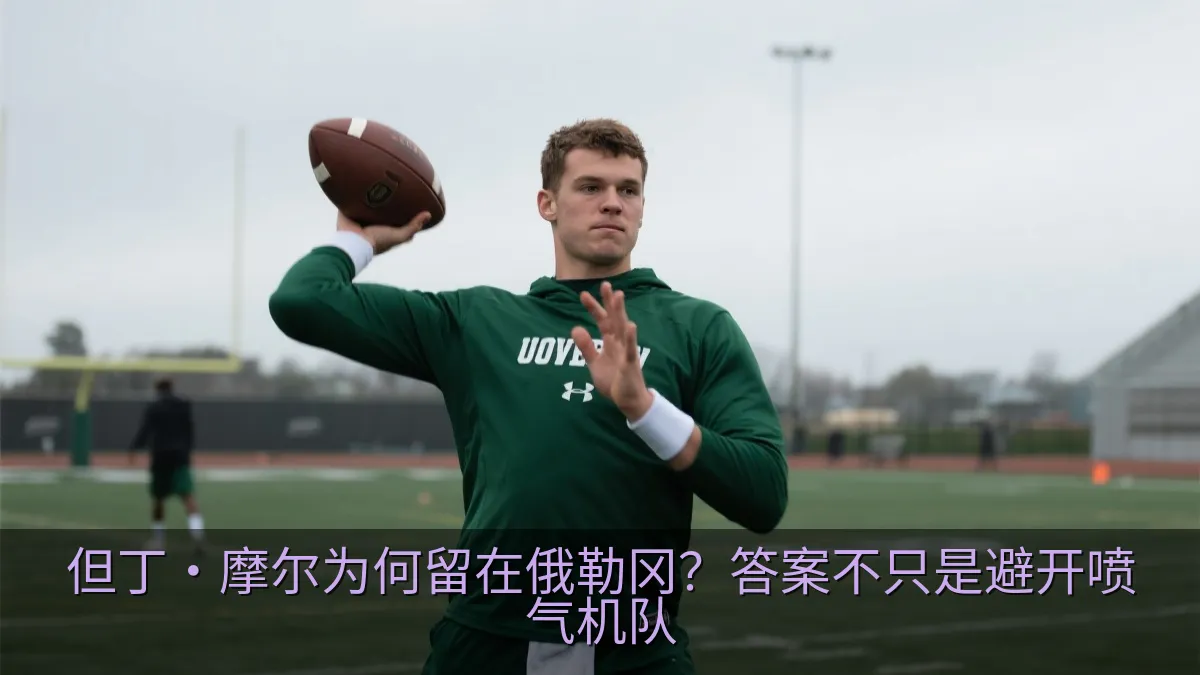 但丁·摩尔为何留在俄勒冈？答案不只是避开喷气机队