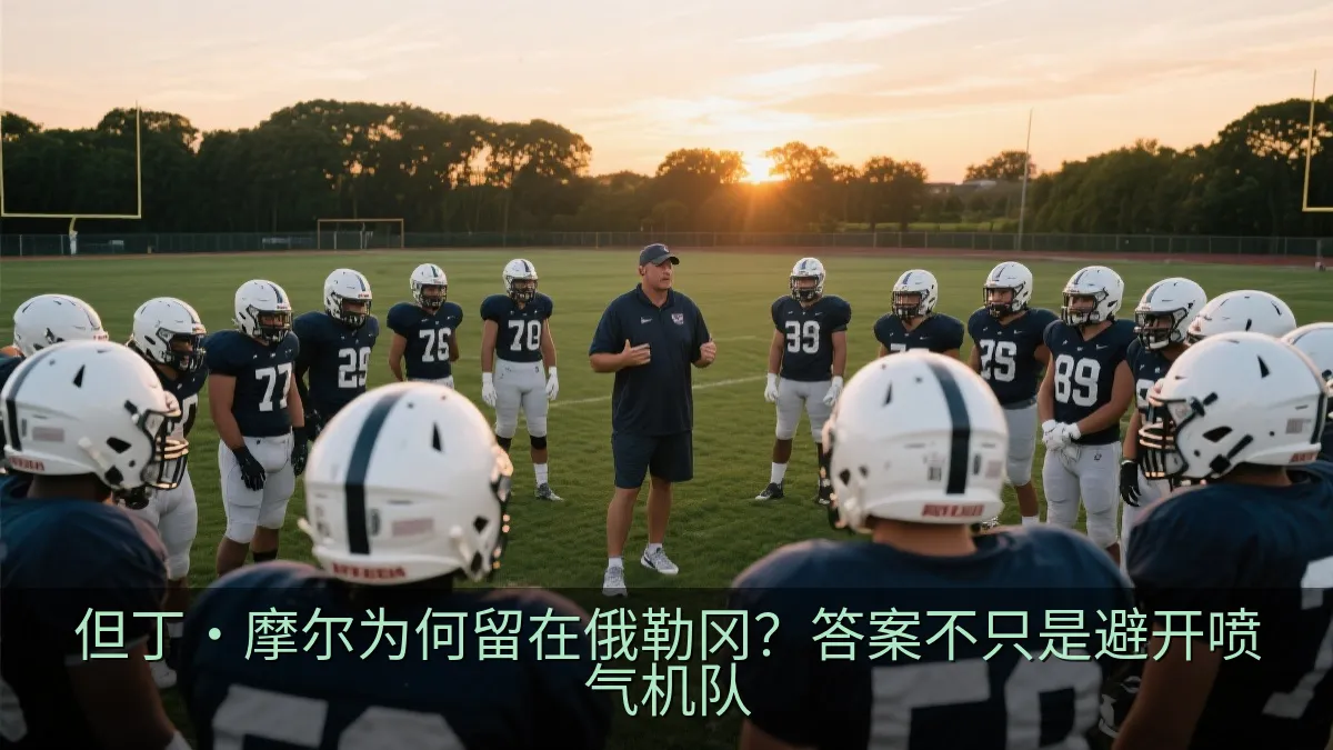 大学美式足球球队在赛前训练中围成一圈