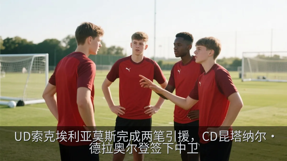 足球训练场上的防守球员与队友交流